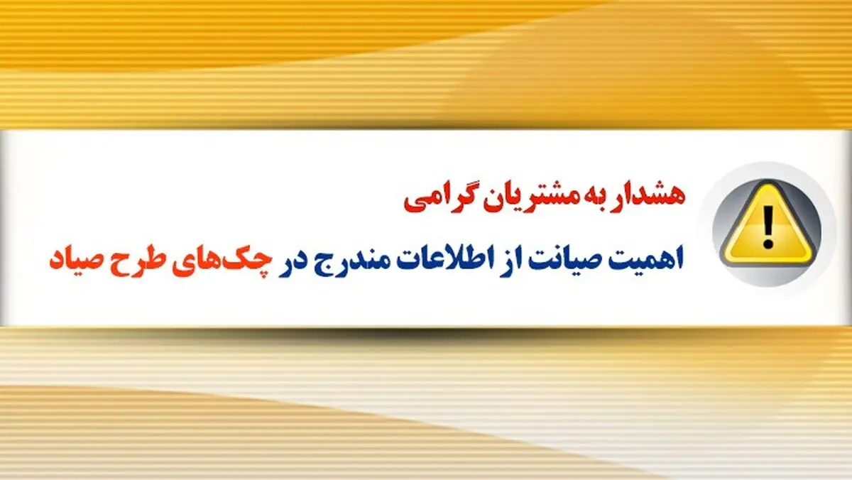  اهمیت صیانت از اطلاعات مندرج در چک‌های طرح صیاد