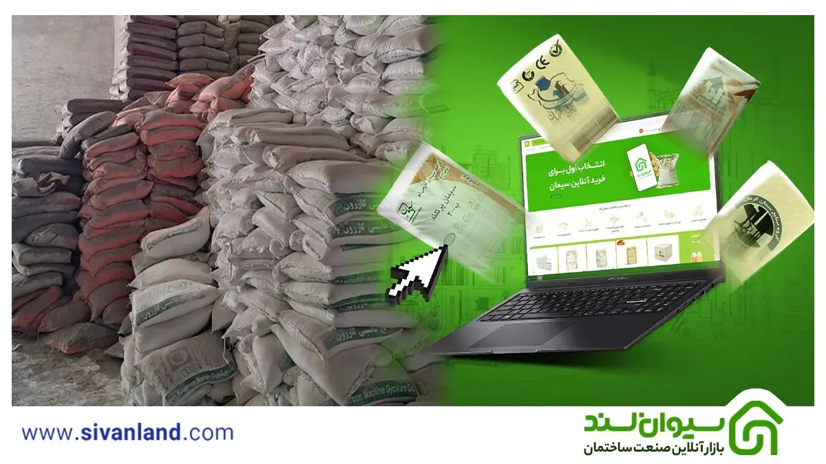 سیوان‌لند، پلی برای عبور بازار سیمان از سنت به شفافیت
