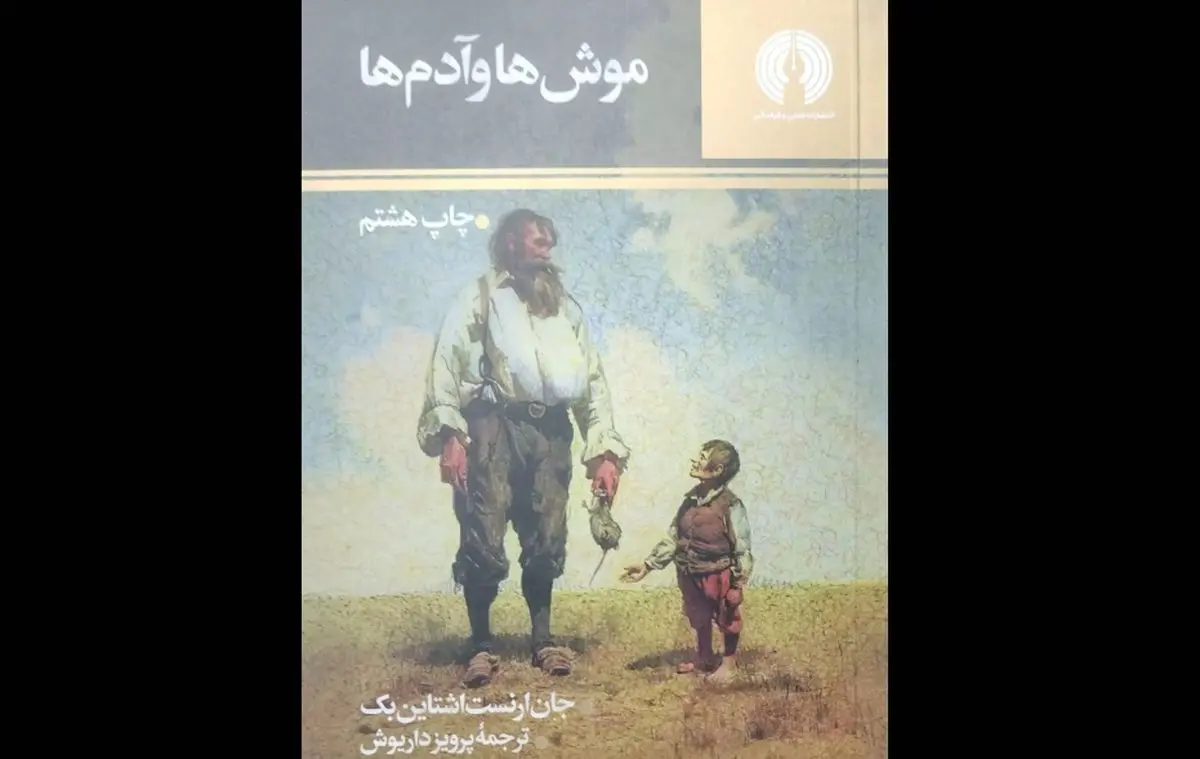 «موش‌ها و آدم‌ها» اثر جان اشتاین‌بک منتشر شد