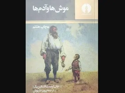 «موش‌ها و آدم‌ها» اثر جان اشتاین‌بک منتشر شد