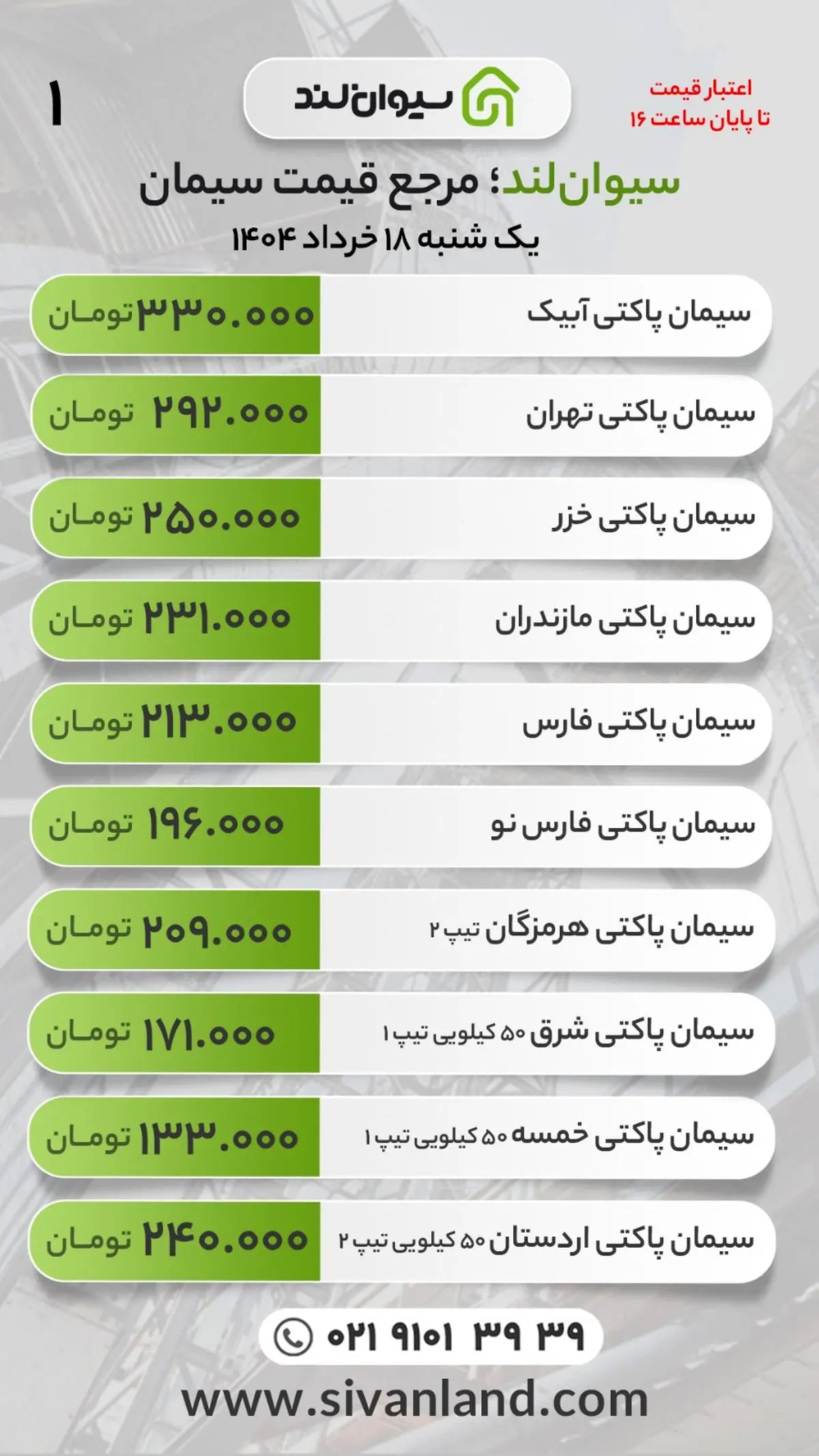 قیمت سیمان امروز یکشنبه 18 خرداد