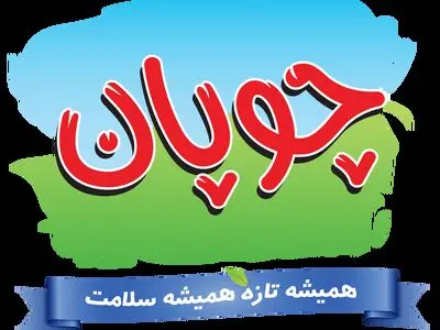 ۷۰ محصول لبنی حاصل تلاش «چوپان»