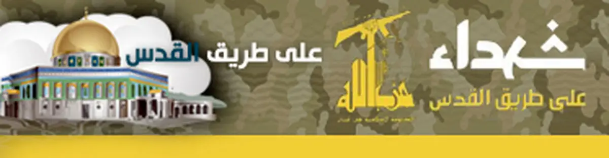 شهادت ۲ رزمنده حزب الله لبنان