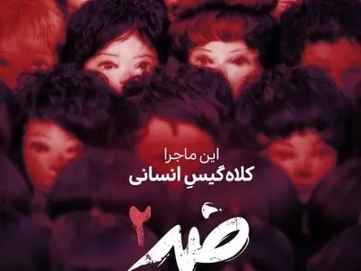 روایتی بی‌پرده از صنعت تولید اکستنشن مو و درمان طاسی در «ضد» 