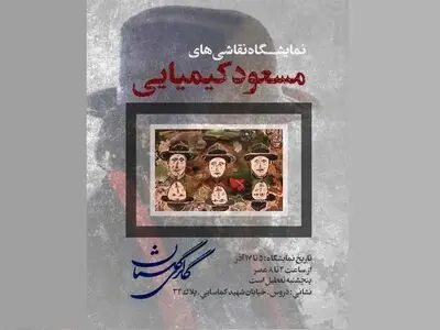 مسعود کیمیایی نمایشگاه نقاشی برگزار می‌کند