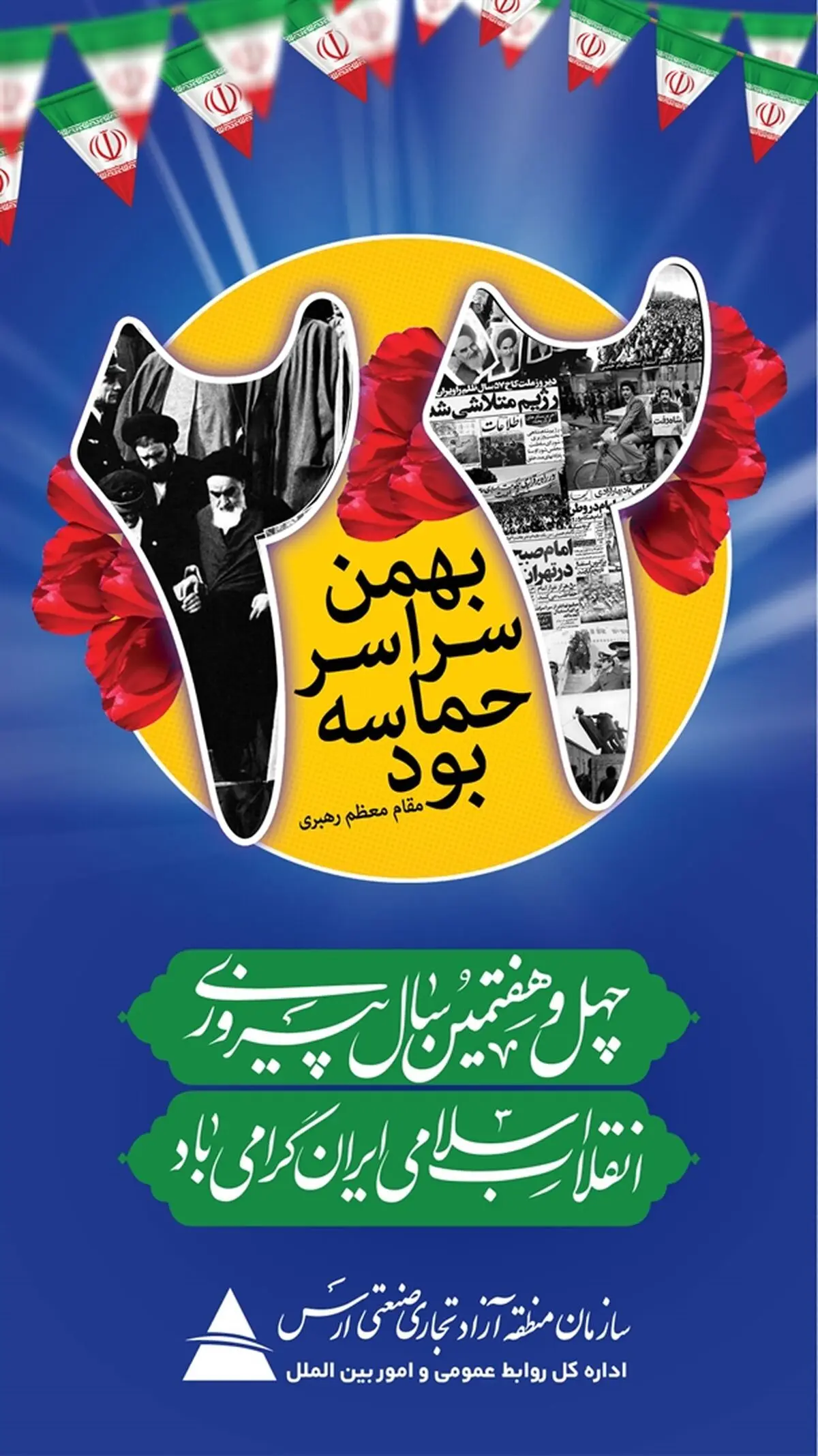 پیام مدیرعامل سازمان منطقه آزاد ارس به مناسبت فرارسیدن یوم الله ۲۲ بهمن
