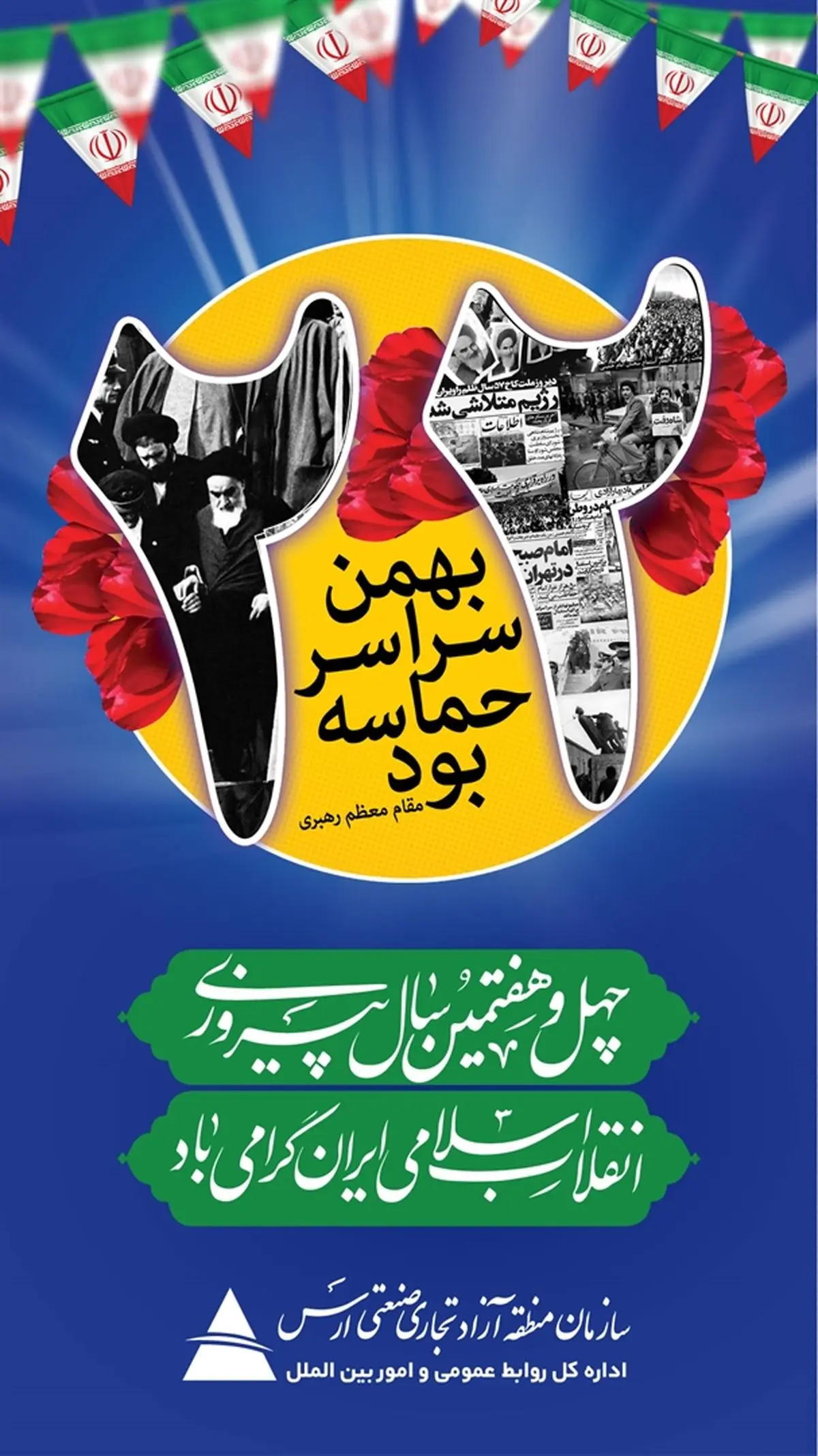 پیام مدیرعامل سازمان منطقه آزاد ارس به مناسبت فرارسیدن یوم الله ۲۲ بهمن