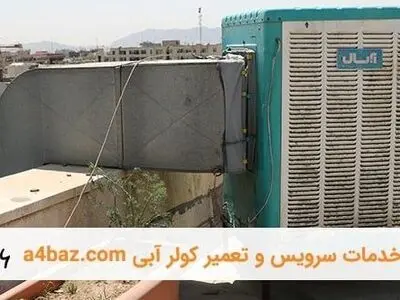 بهترین زمان برای سرویس کردن کولرهای آبی و گازی چه زمانیست؟