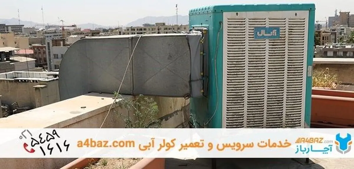 بهترین زمان برای سرویس کردن کولرهای آبی و گازی چه زمانیست؟