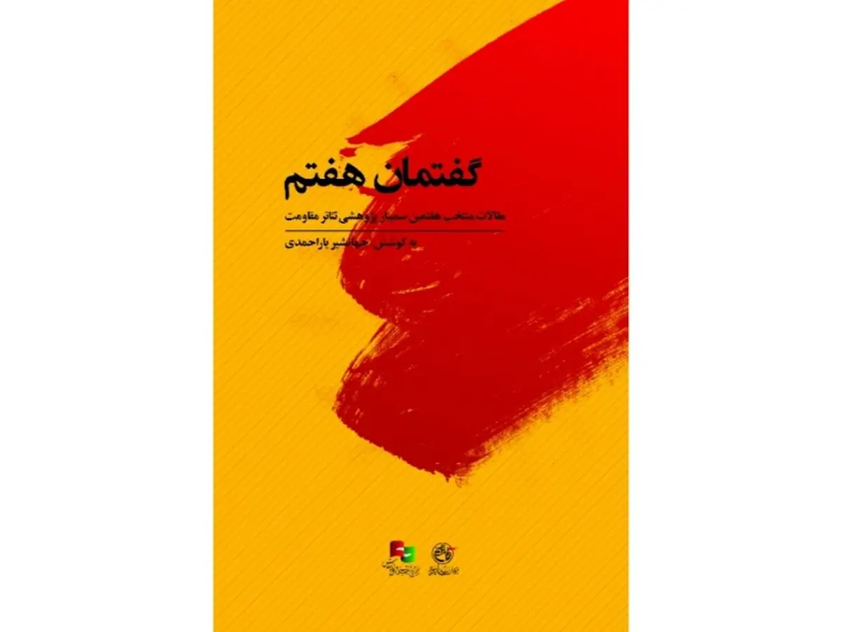 رونمایی از کتاب «گفتمان هفتم» در سمینار پژوهشی تئاتر مقاومت