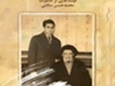 خاطرات نوه آیت‌الله کاشانی برای نخستین بار منتشر شد
