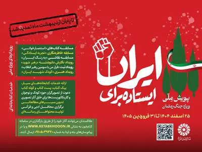 دومین پویش ملی «ایستاده برای ایران» تمدید شد