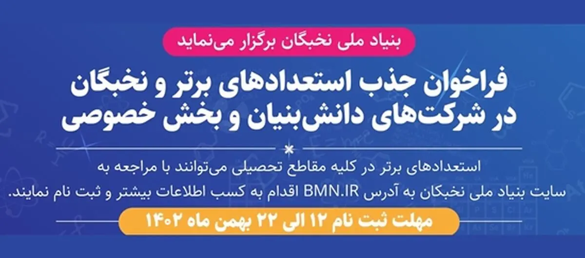 جذب نخبگان و استعدادهای‌برتر در شرکت‌های دانش‌بنیان و بخش خصوصی