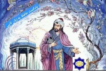 پادکست ویژه بزرگداشت حافظ شیرازی در تایلند منتشر شد