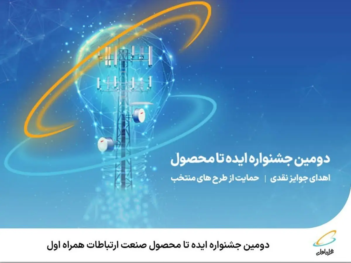 ️ آغاز دومین جشنواره ایده تا محصول صنعت ارتباطات همراه اول