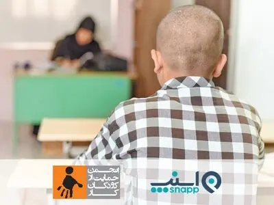حمایت اسنپ از آموزش کودکان کار ایران