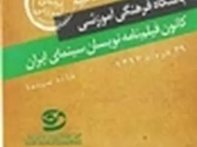 اولین نشست باشگاه کانون فیلمنامه‌نویسان