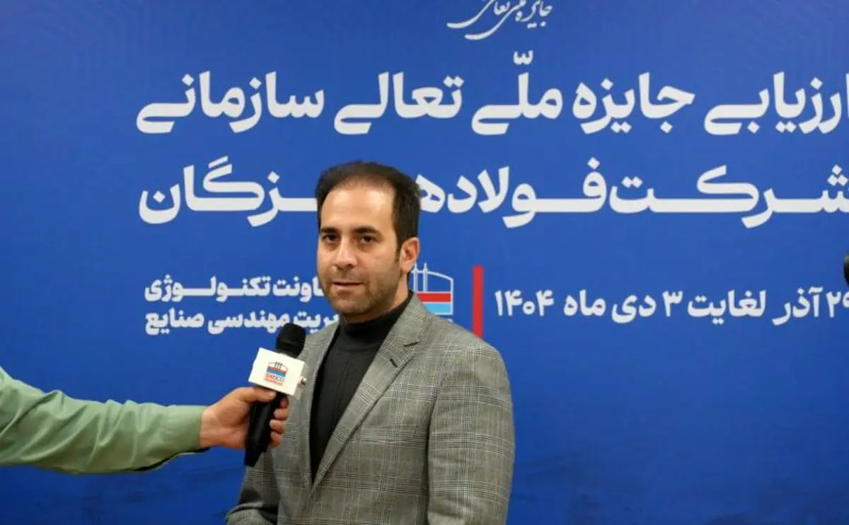 ارزیابی ۱۴۰۴ نشان‌دهنده جهش کیفی فولاد هرمزگان در سال‌های اخیر است