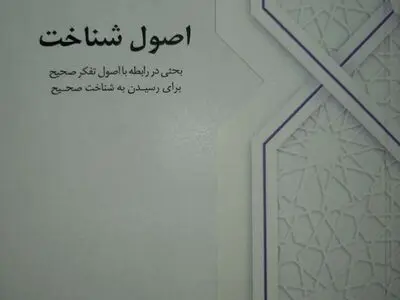 نگاهی به کتاب «اصول شناخت» / نگاهی نو در عرصه معرفت‌شناسی و شناخت‌شناسی