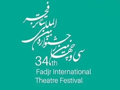 برنامه سمینار پژوهشی سی‌وچهارمین جشنواره تئا‌تر فجر منتشر شد