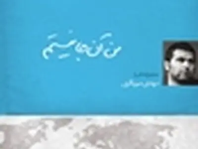 «من آن‌جا نیستم» مهدی میرباقری در «ایران این روزها»