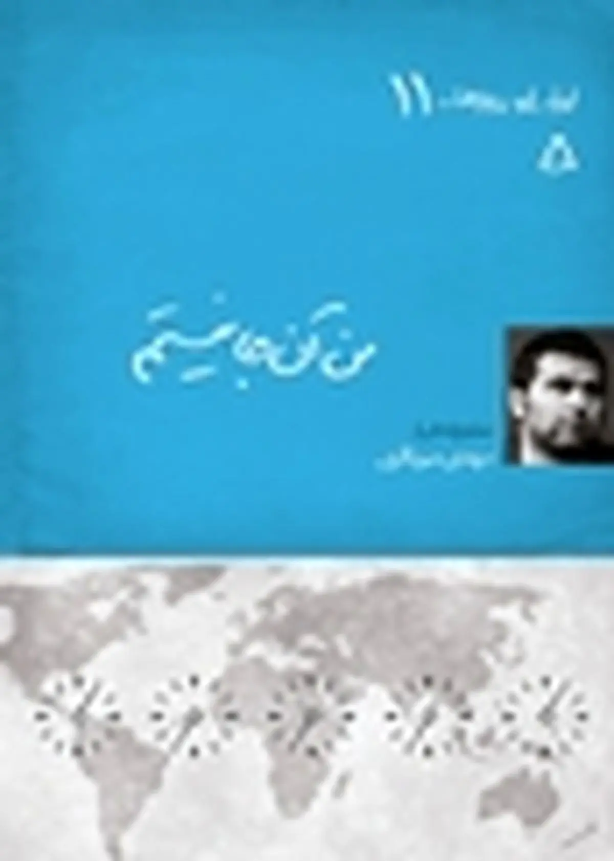 «من آن‌جا نیستم» مهدی میرباقری در «ایران این روزها»