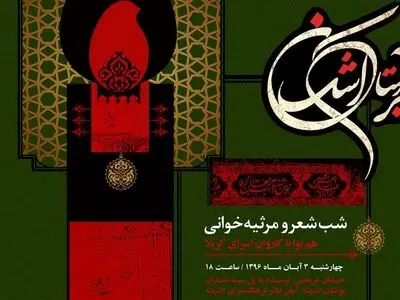 گردهمایی برجسته‌ترین شاعران آیینی در سوگواره شعر بر آستان اشک