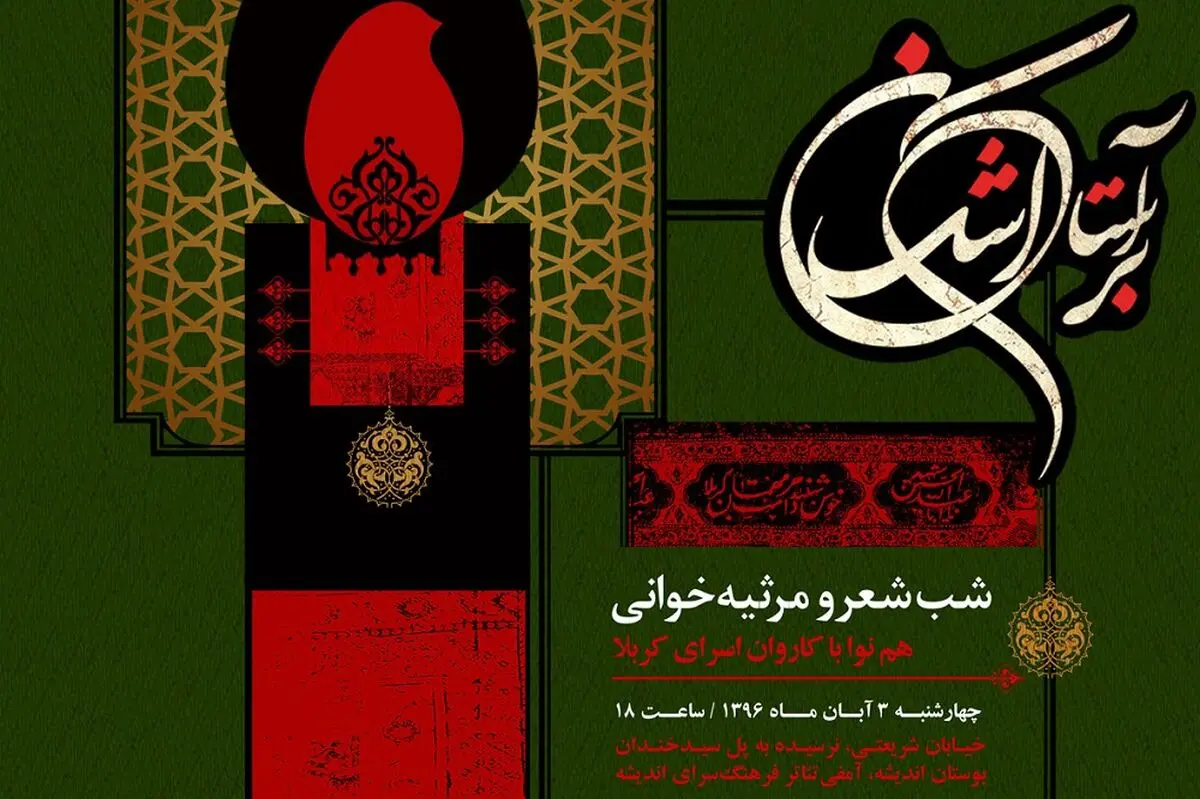 گردهمایی برجسته‌ترین شاعران آیینی در سوگواره شعر بر آستان اشک