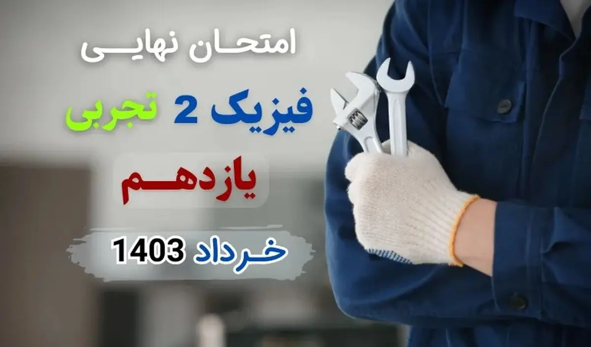 پاسخنامه تشریحی امتحان نهایی فیزیک یازدهم تجربی خرداد ۱۴۰۳ 