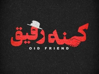 مستند «کهنه  رفیق» به ایتالیا رسید 