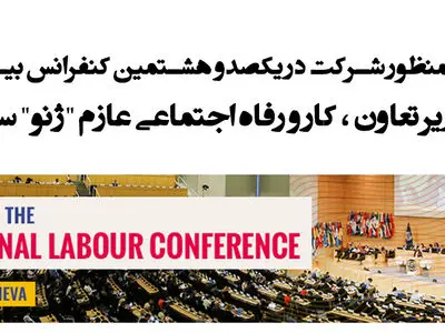 وزیر تعاون، کار و رفاه اجتماعی عازم "ژنو" سوئیس شد 