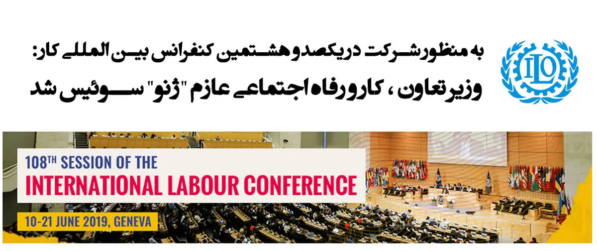 وزیر تعاون، کار و رفاه اجتماعی عازم "ژنو" سوئیس شد 