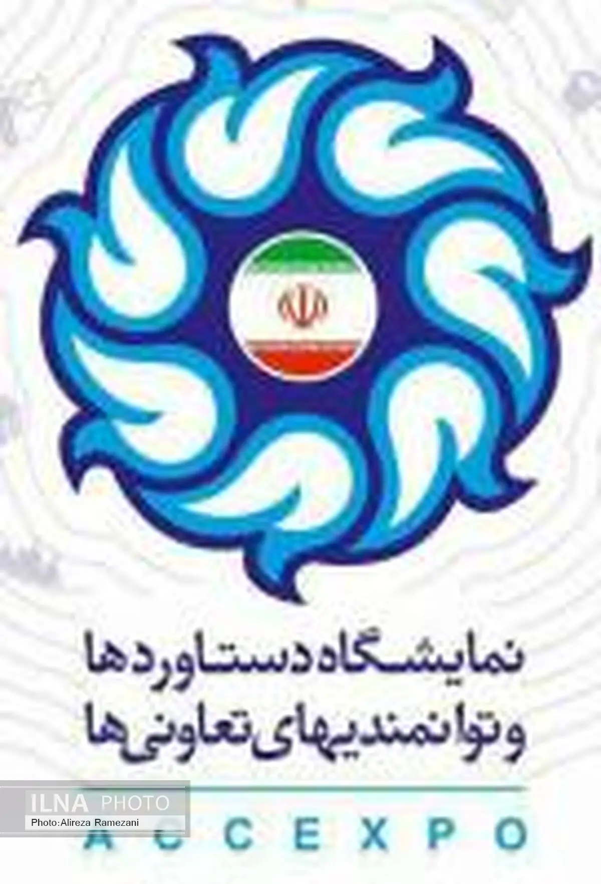 نمایشگاه توانمندی های بخش تعاون امروز افتتاح می شود 