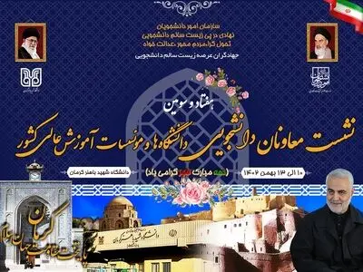 نشست معاونان دانشجویی دانشگاه‌های کشور ۱۱ بهمن ماه برگزار می‌شود