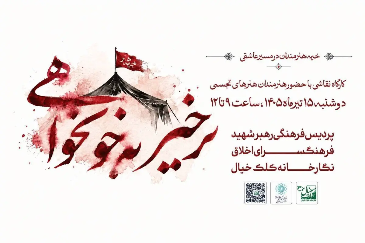 خیمه هنرمندان در مسیر عاشقی برپا می‌شود