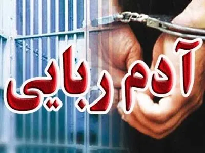عامل آدم‌ربایی برای اخاذی یک میلیون دلاری دستگیر شد
