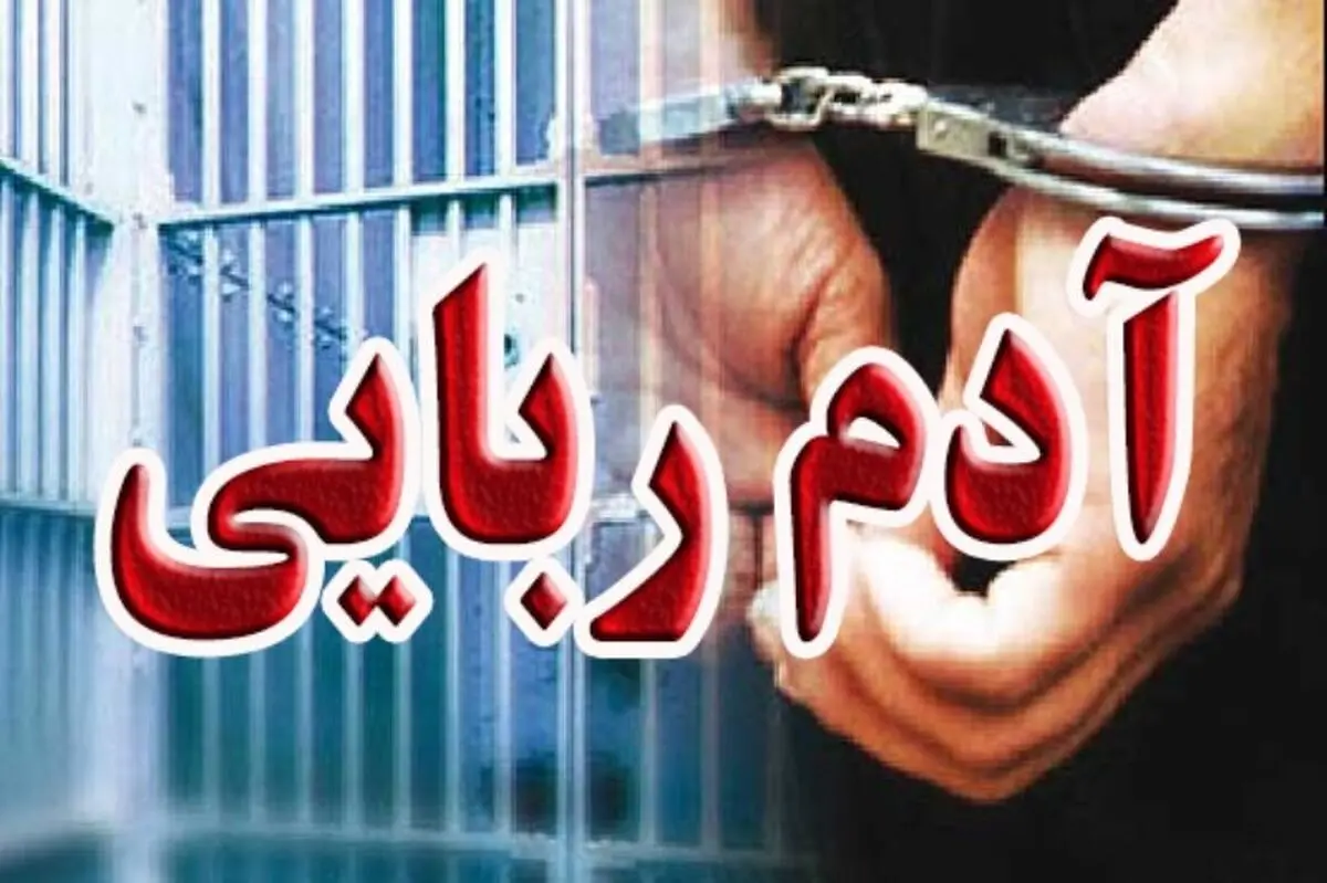 عامل آدم‌ربایی برای اخاذی یک میلیون دلاری دستگیر شد
