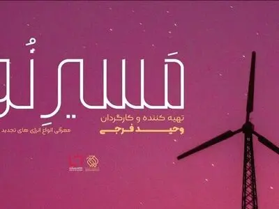 مستد «مسیر نو» به راه‌های تولید انرژی از طبیعت پرداخته است