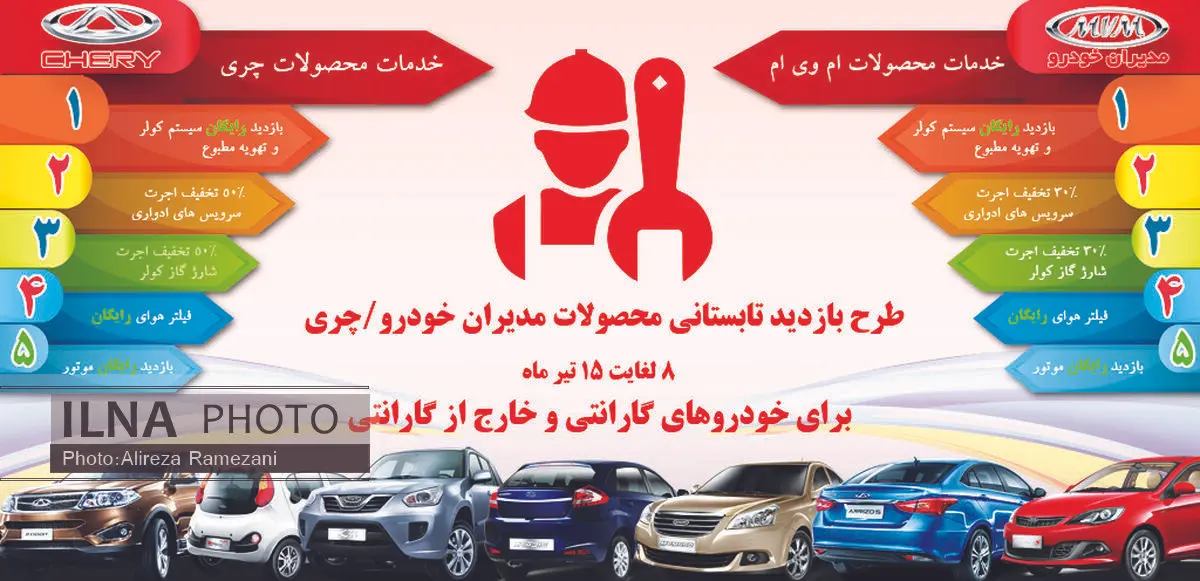 طرح بازدید تابستانی محصولات مدیران خودرو