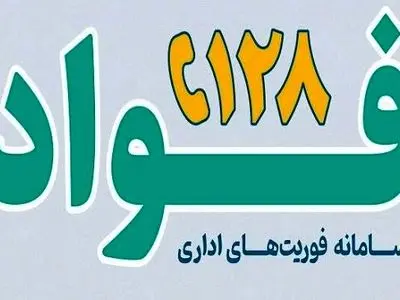 سامانه فواد 128 گامی مؤثر در ارتقاء سلامت نظام اداری و دستگاه‌های اجرایی