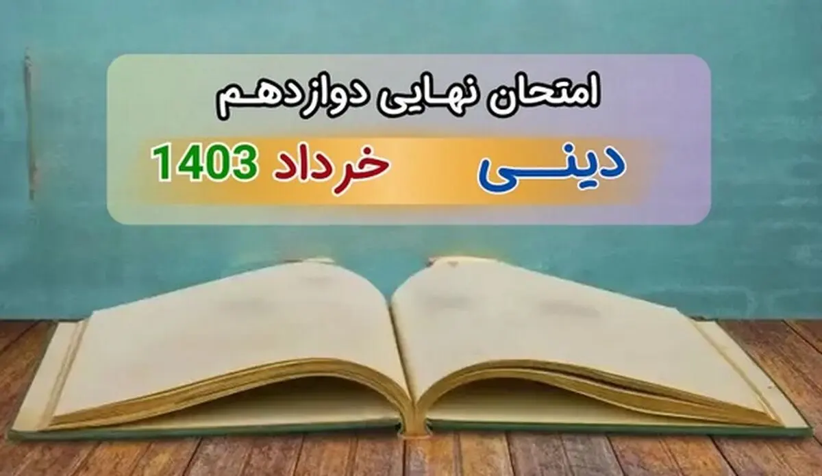 سوالات امتحان شبه نهایی دینی ۳ دوازدهم تجربی و ریاضی خرداد با پاسخنامه تشریحی ۱۴۰۳
