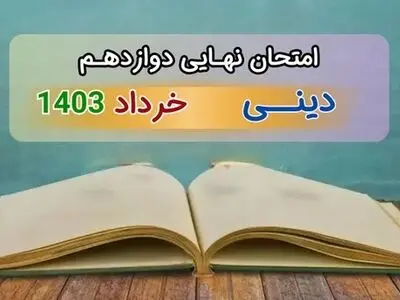 سوالات امتحان شبه نهایی دینی ۳ دوازدهم تجربی و ریاضی خرداد با پاسخنامه تشریحی ۱۴۰۳