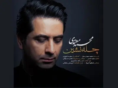 «چله نشین» با صدای محمدمعتمدی+نماهنگ
