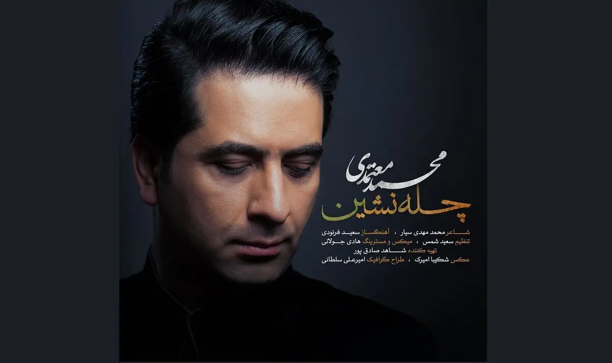 «چله نشین» با صدای محمدمعتمدی+نماهنگ