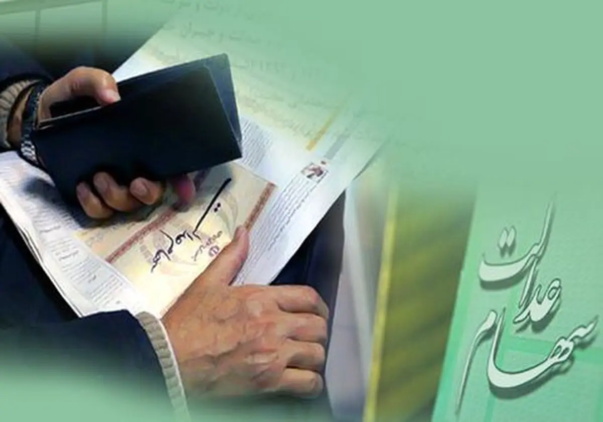 واریز سود سهام عدالت چهار گروه تا پایان اسفند 