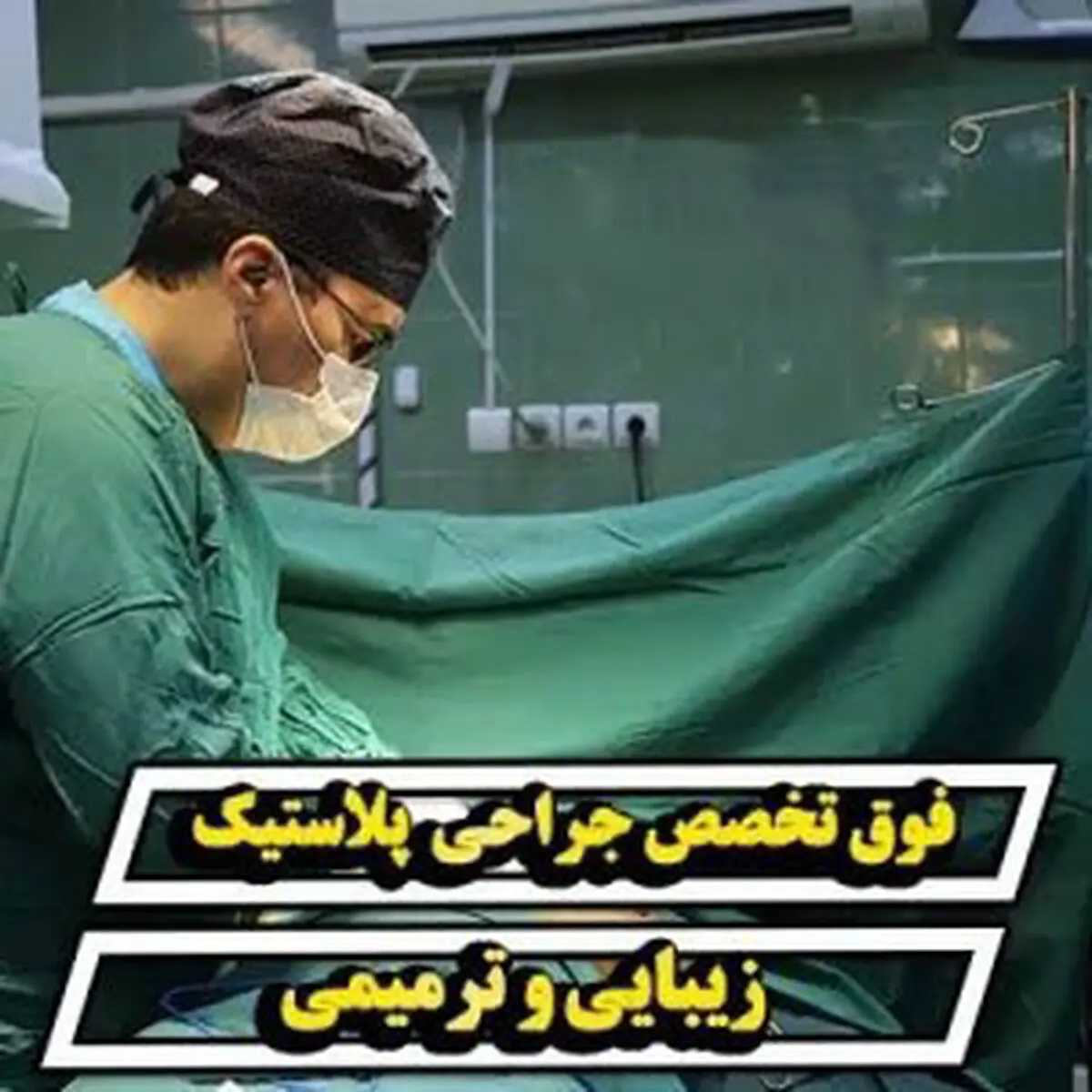 بهترین جراح پیکرتراشی در تهران