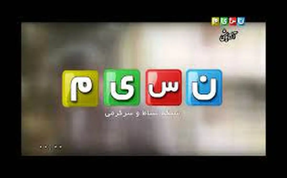 شبکه نسیم این تیکه از شوخی مریم کاویانی با نجف زاده را سانسور کرد!