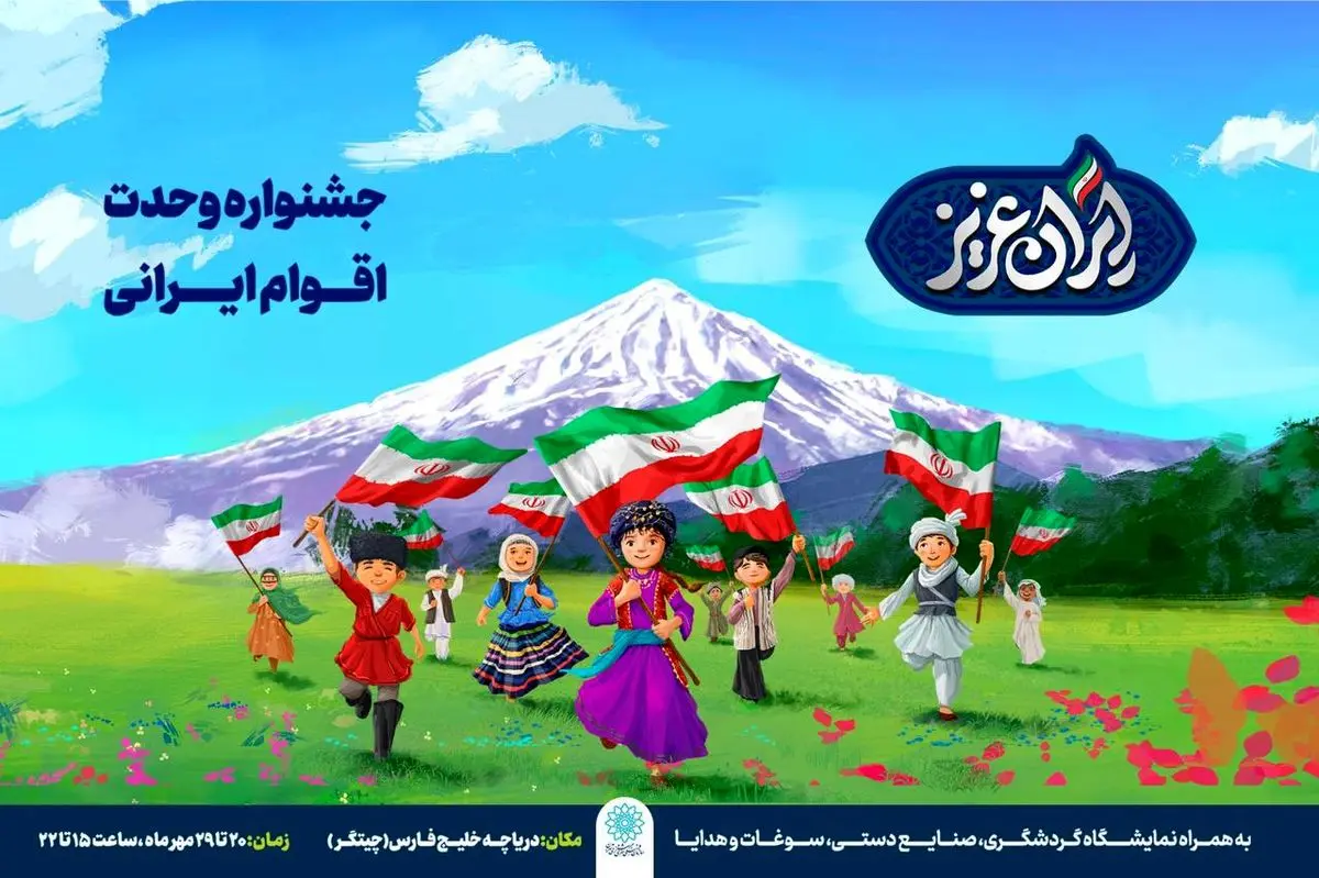 جشنواره «ایران عزیز» برگزار می‌شود