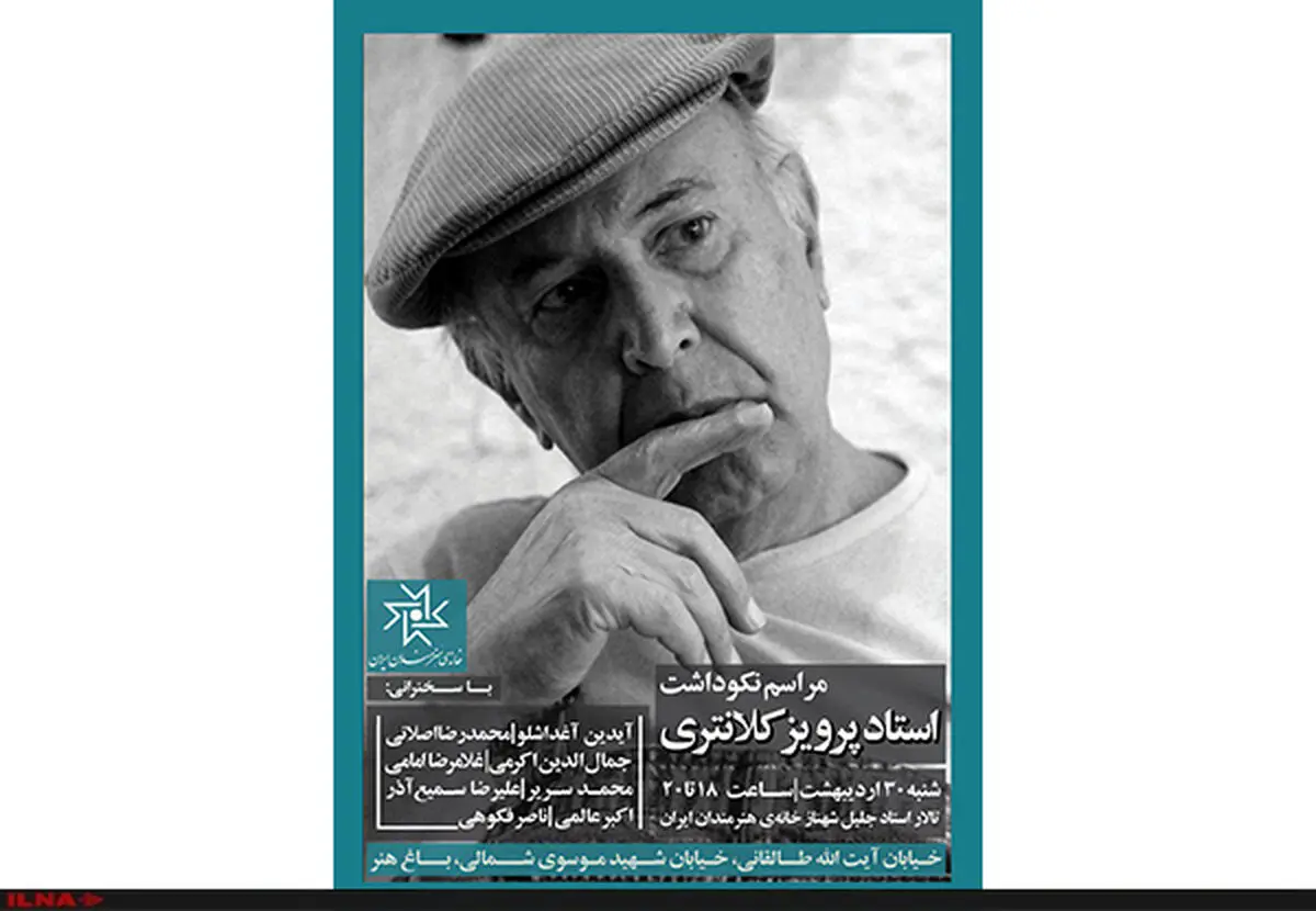 نکوداشت پرویز کلانتری برگزار می‌شود