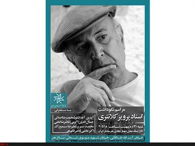 نکوداشت پرویز کلانتری برگزار می‌شود